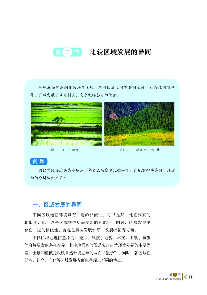 普通高中教科书&middot;地理选择性必修2区域发展(1)_高中全套电子教材及答案。_01高中电子教材全套_地理_鲁教版_高中年级_选择性必修2区域发展
