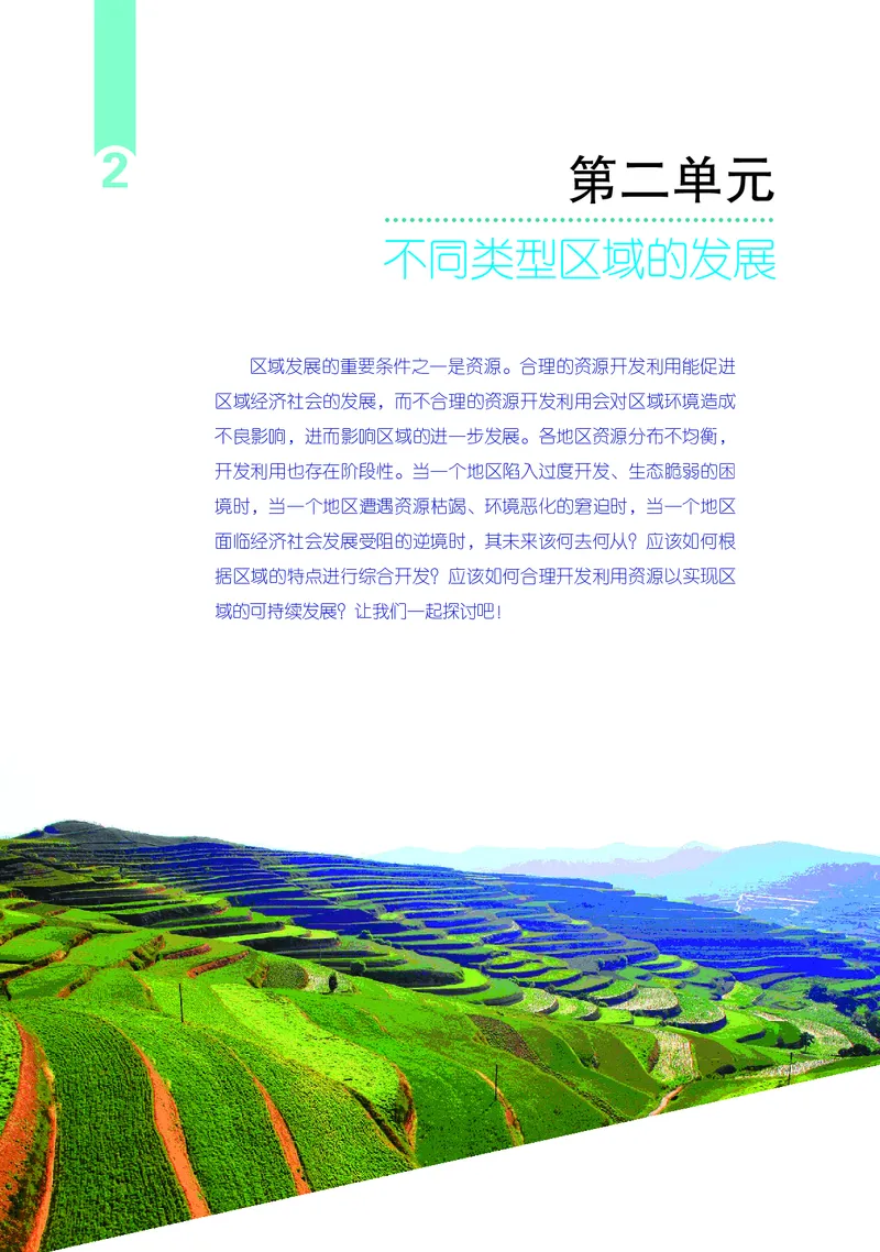 普通高中教科书&middot;地理选择性必修2区域发展(1)_高中全套电子教材及答案。_01高中电子教材全套_地理_鲁教版_高中年级_选择性必修2区域发展