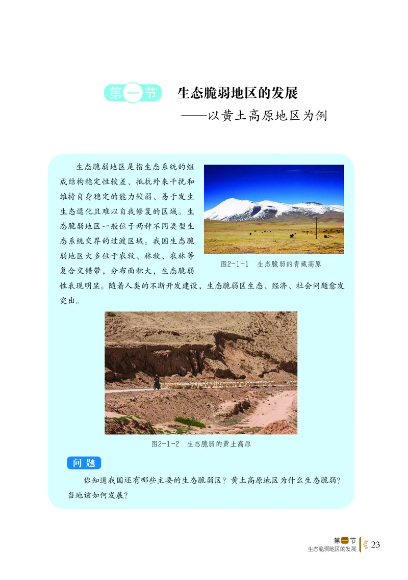 普通高中教科书&middot;地理选择性必修2区域发展(1)_高中全套电子教材及答案。_01高中电子教材全套_地理_鲁教版_高中年级_选择性必修2区域发展