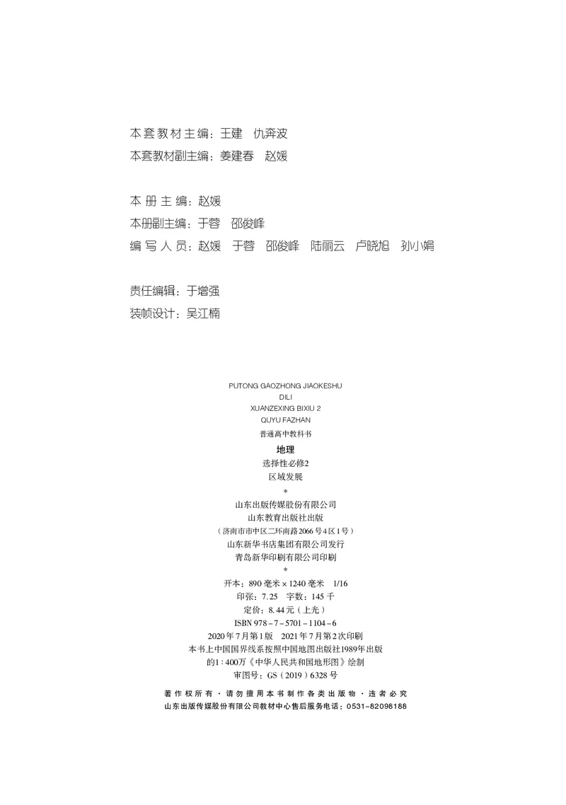 普通高中教科书&middot;地理选择性必修2区域发展(1)_高中全套电子教材及答案。_01高中电子教材全套_地理_鲁教版_高中年级_选择性必修2区域发展