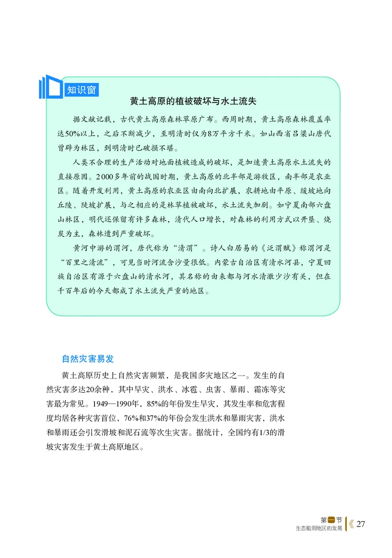 普通高中教科书&middot;地理选择性必修2区域发展(1)_高中全套电子教材及答案。_01高中电子教材全套_地理_鲁教版_高中年级_选择性必修2区域发展