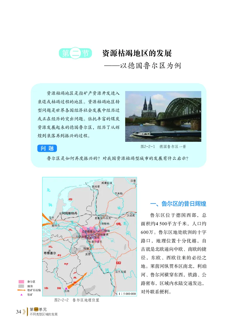 普通高中教科书&middot;地理选择性必修2区域发展(1)_高中全套电子教材及答案。_01高中电子教材全套_地理_鲁教版_高中年级_选择性必修2区域发展