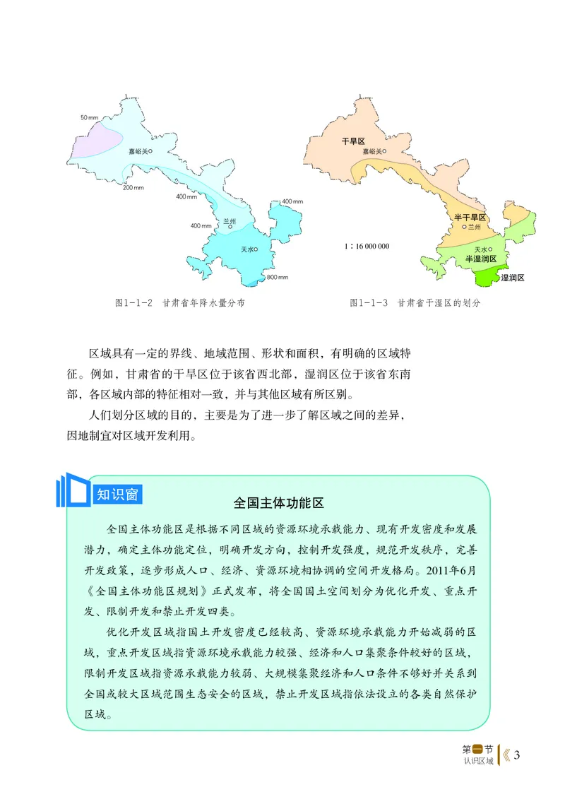 普通高中教科书&middot;地理选择性必修2区域发展(1)_高中全套电子教材及答案。_01高中电子教材全套_地理_鲁教版_高中年级_选择性必修2区域发展