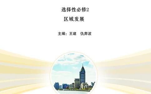 普通高中教科书&middot;地理选择性必修2区域发展(1)_高中全套电子教材及答案。_01高中电子教材全套_地理_鲁教版_高中年级_选择性必修2区域发展