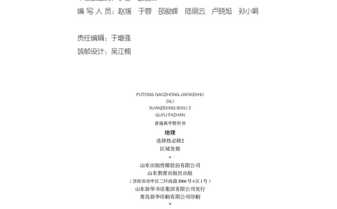普通高中教科书&middot;地理选择性必修2区域发展(1)_高中全套电子教材及答案。_01高中电子教材全套_地理_鲁教版_高中年级_选择性必修2区域发展
