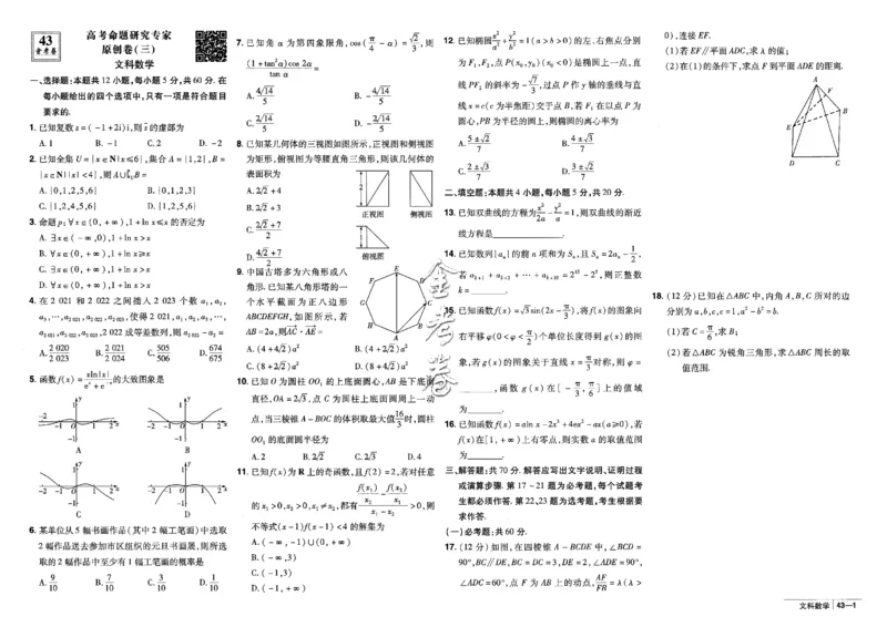 金考卷优秀模拟试卷汇编45套全国乙卷文数_2.2025数学总复习_数学高考模拟题_2023年模拟题_老高考_文数全国乙卷