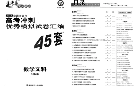 金考卷优秀模拟试卷汇编45套全国乙卷文数_2.2025数学总复习_数学高考模拟题_2023年模拟题_老高考_文数全国乙卷