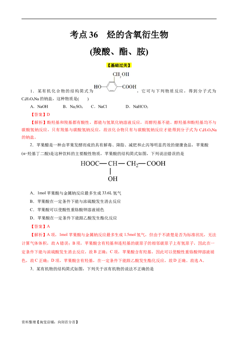 考点36烃的含氧衍生物（羧酸、酯、胺）(好题冲关)(解析版)_05高考化学_通用版（老高考）复习资料_2024年复习资料_完备战2024年高考化学一轮复习考点帮（全国通用）