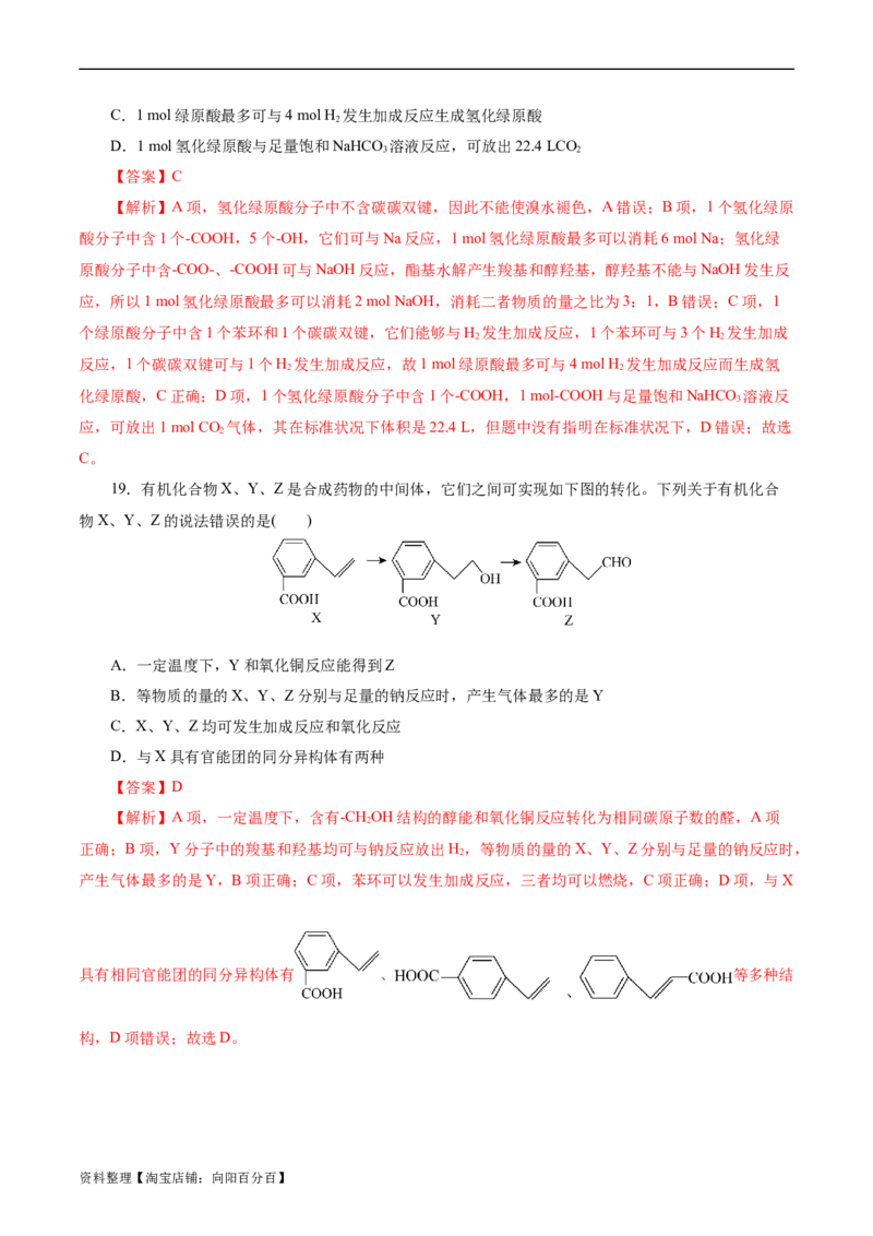 考点36烃的含氧衍生物（羧酸、酯、胺）(好题冲关)(解析版)_05高考化学_通用版（老高考）复习资料_2024年复习资料_完备战2024年高考化学一轮复习考点帮（全国通用）