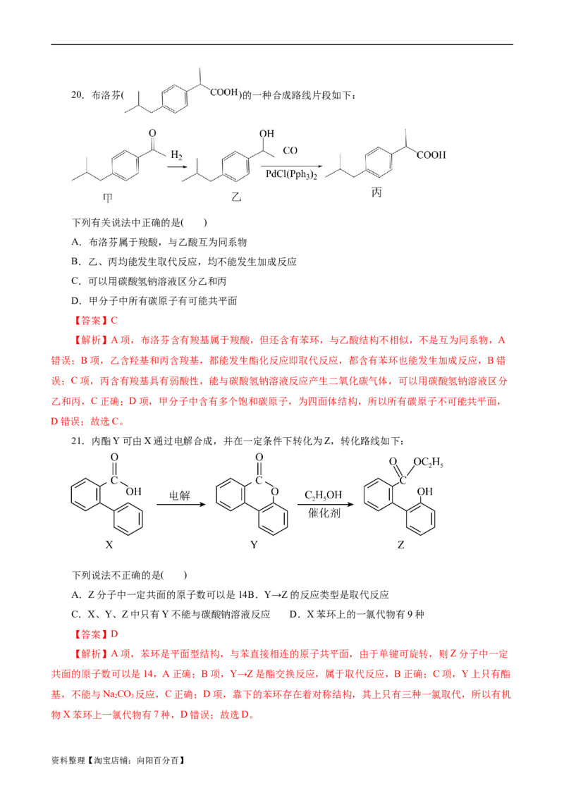 考点36烃的含氧衍生物（羧酸、酯、胺）(好题冲关)(解析版)_05高考化学_通用版（老高考）复习资料_2024年复习资料_完备战2024年高考化学一轮复习考点帮（全国通用）