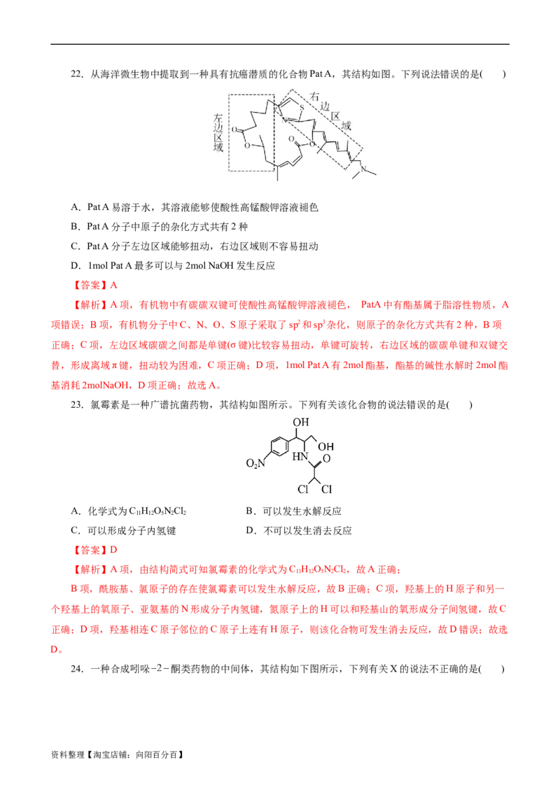 考点36烃的含氧衍生物（羧酸、酯、胺）(好题冲关)(解析版)_05高考化学_通用版（老高考）复习资料_2024年复习资料_完备战2024年高考化学一轮复习考点帮（全国通用）