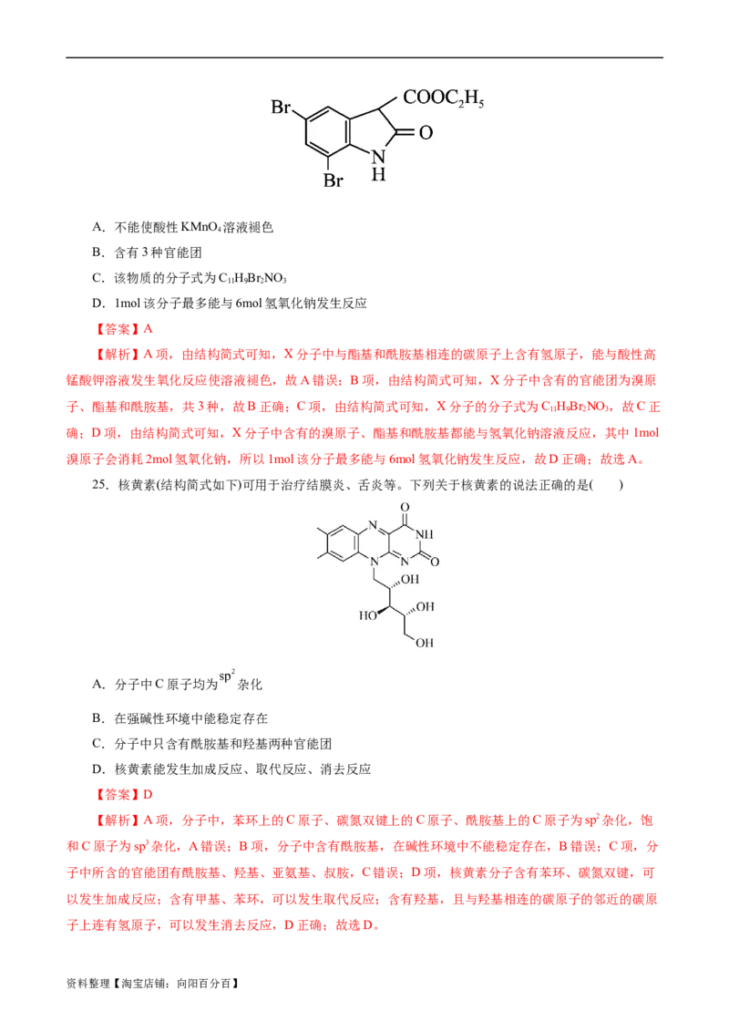 考点36烃的含氧衍生物（羧酸、酯、胺）(好题冲关)(解析版)_05高考化学_通用版（老高考）复习资料_2024年复习资料_完备战2024年高考化学一轮复习考点帮（全国通用）