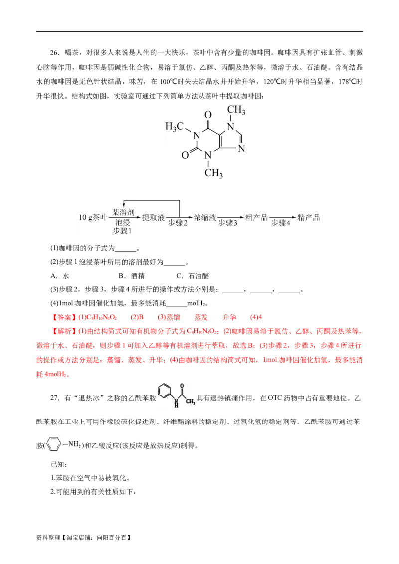 考点36烃的含氧衍生物（羧酸、酯、胺）(好题冲关)(解析版)_05高考化学_通用版（老高考）复习资料_2024年复习资料_完备战2024年高考化学一轮复习考点帮（全国通用）