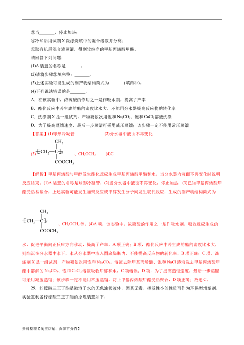 考点36烃的含氧衍生物（羧酸、酯、胺）(好题冲关)(解析版)_05高考化学_通用版（老高考）复习资料_2024年复习资料_完备战2024年高考化学一轮复习考点帮（全国通用）