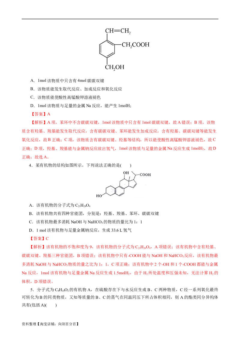 考点36烃的含氧衍生物（羧酸、酯、胺）(好题冲关)(解析版)_05高考化学_通用版（老高考）复习资料_2024年复习资料_完备战2024年高考化学一轮复习考点帮（全国通用）