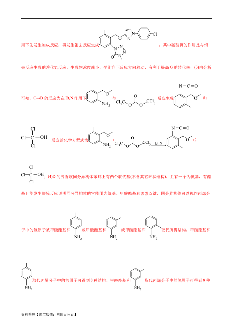 考点36烃的含氧衍生物（羧酸、酯、胺）(好题冲关)(解析版)_05高考化学_通用版（老高考）复习资料_2024年复习资料_完备战2024年高考化学一轮复习考点帮（全国通用）