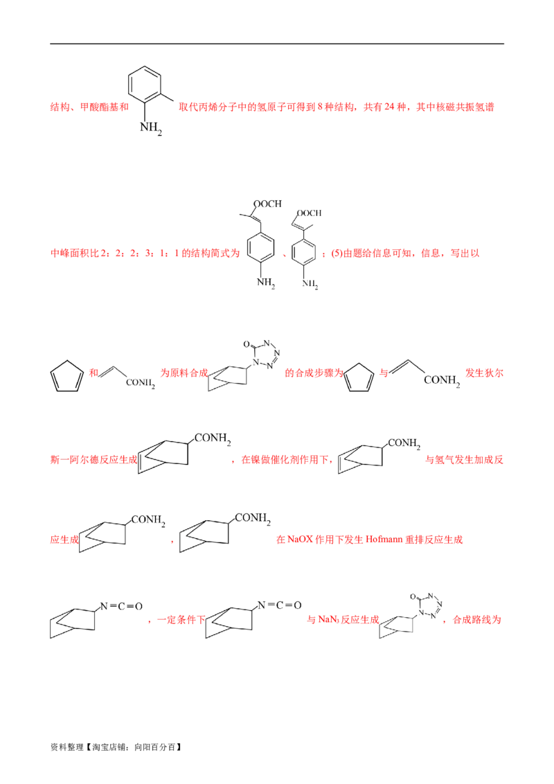 考点36烃的含氧衍生物（羧酸、酯、胺）(好题冲关)(解析版)_05高考化学_通用版（老高考）复习资料_2024年复习资料_完备战2024年高考化学一轮复习考点帮（全国通用）