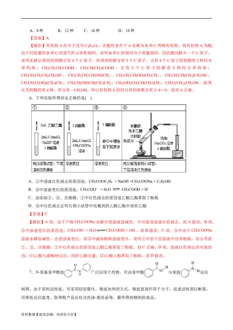 考点36烃的含氧衍生物（羧酸、酯、胺）(好题冲关)(解析版)_05高考化学_通用版（老高考）复习资料_2024年复习资料_完备战2024年高考化学一轮复习考点帮（全国通用）