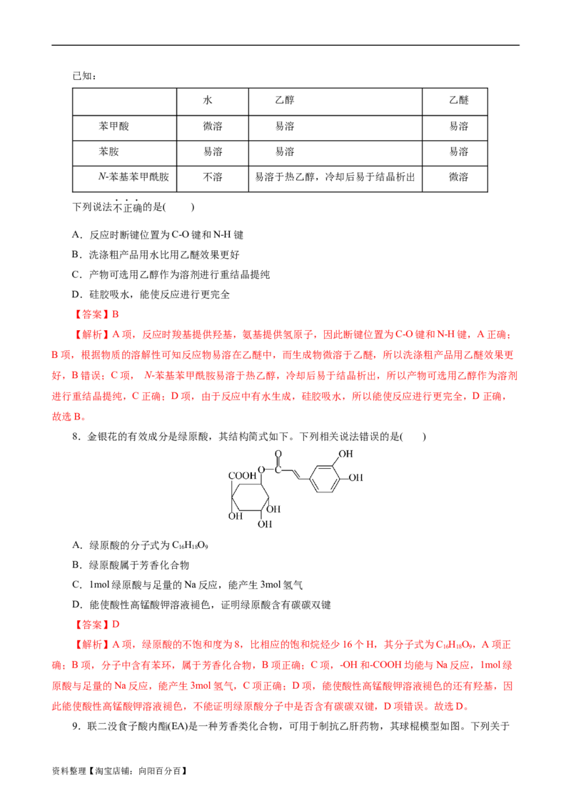 考点36烃的含氧衍生物（羧酸、酯、胺）(好题冲关)(解析版)_05高考化学_通用版（老高考）复习资料_2024年复习资料_完备战2024年高考化学一轮复习考点帮（全国通用）