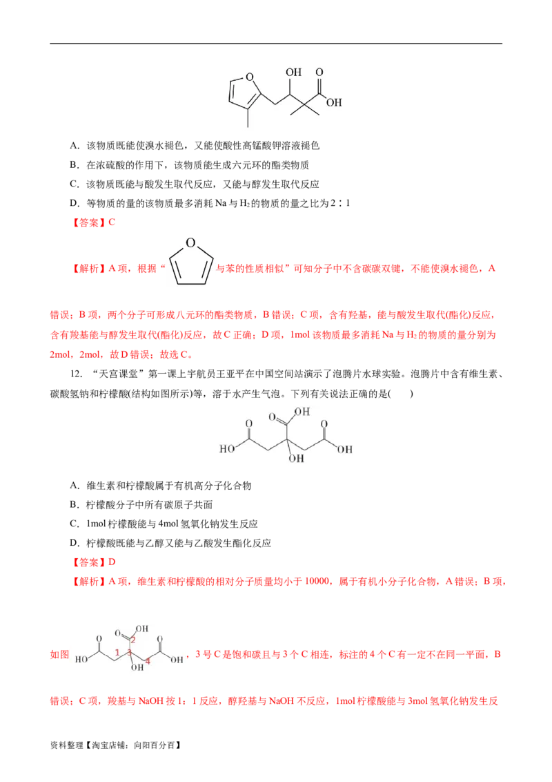 考点36烃的含氧衍生物（羧酸、酯、胺）(好题冲关)(解析版)_05高考化学_通用版（老高考）复习资料_2024年复习资料_完备战2024年高考化学一轮复习考点帮（全国通用）