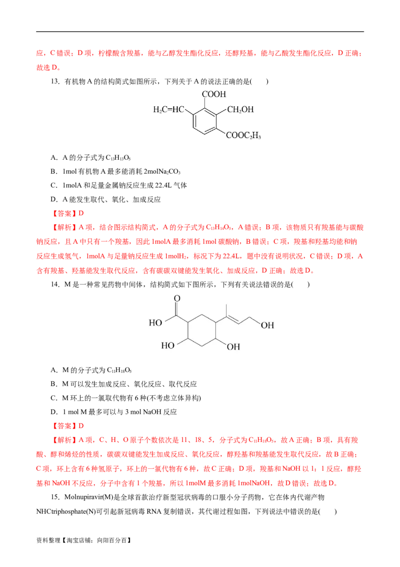考点36烃的含氧衍生物（羧酸、酯、胺）(好题冲关)(解析版)_05高考化学_通用版（老高考）复习资料_2024年复习资料_完备战2024年高考化学一轮复习考点帮（全国通用）