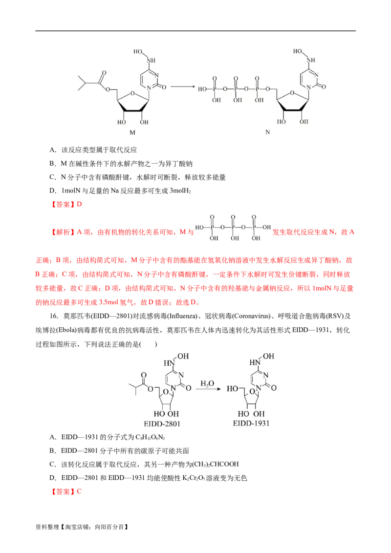 考点36烃的含氧衍生物（羧酸、酯、胺）(好题冲关)(解析版)_05高考化学_通用版（老高考）复习资料_2024年复习资料_完备战2024年高考化学一轮复习考点帮（全国通用）