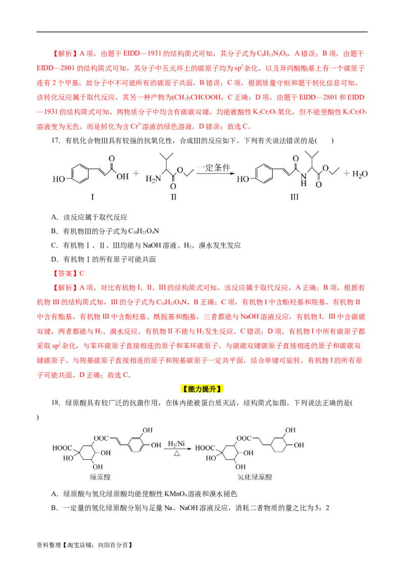 考点36烃的含氧衍生物（羧酸、酯、胺）(好题冲关)(解析版)_05高考化学_通用版（老高考）复习资料_2024年复习资料_完备战2024年高考化学一轮复习考点帮（全国通用）