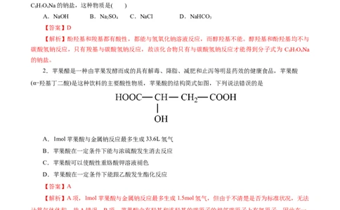 考点36烃的含氧衍生物（羧酸、酯、胺）(好题冲关)(解析版)_05高考化学_通用版（老高考）复习资料_2024年复习资料_完备战2024年高考化学一轮复习考点帮（全国通用）