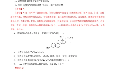 考点36烃的含氧衍生物（羧酸、酯、胺）(好题冲关)(解析版)_05高考化学_通用版（老高考）复习资料_2024年复习资料_完备战2024年高考化学一轮复习考点帮（全国通用）
