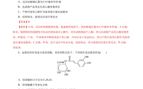 考点36烃的含氧衍生物（羧酸、酯、胺）(好题冲关)(解析版)_05高考化学_通用版（老高考）复习资料_2024年复习资料_完备战2024年高考化学一轮复习考点帮（全国通用）