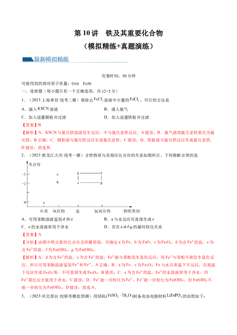 第10讲铁及其重要化合物（练习）（解析版）_05高考化学_新高考复习资料_2024年新高考资料_一轮复习资料_完2024年高考化学一轮复习讲练测(课件+讲义+练习)（新高考）_讲义+练习