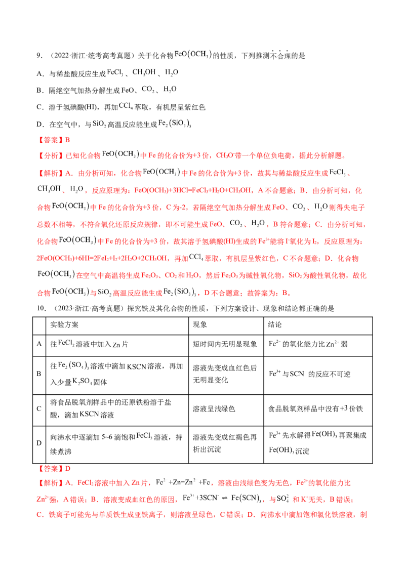第10讲铁及其重要化合物（练习）（解析版）_05高考化学_新高考复习资料_2024年新高考资料_一轮复习资料_完2024年高考化学一轮复习讲练测(课件+讲义+练习)（新高考）_讲义+练习