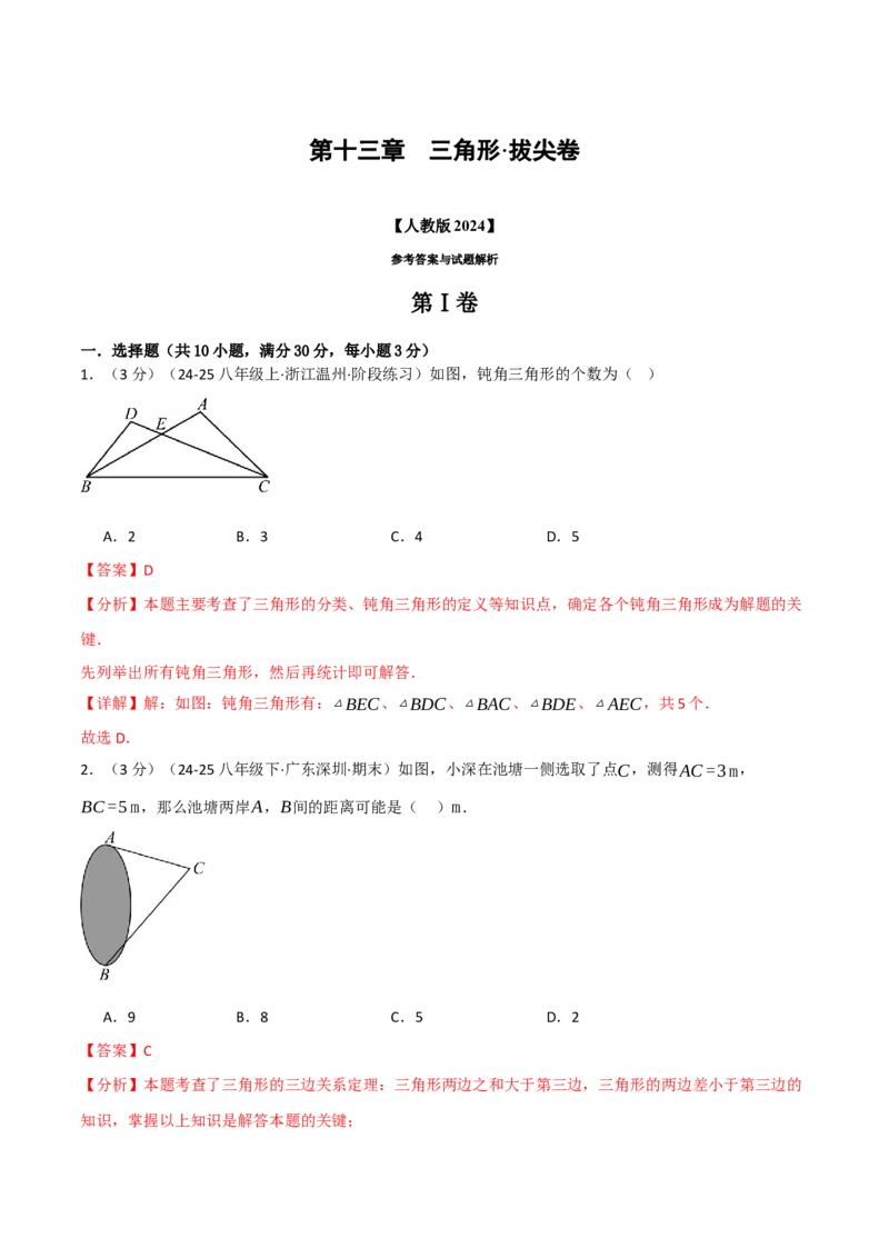 第十三章三角形（举一反三单元测试&middot;拔尖卷）（教师版）_初中数学_八年级数学上册（人教版）_母题专项-U66_2026版