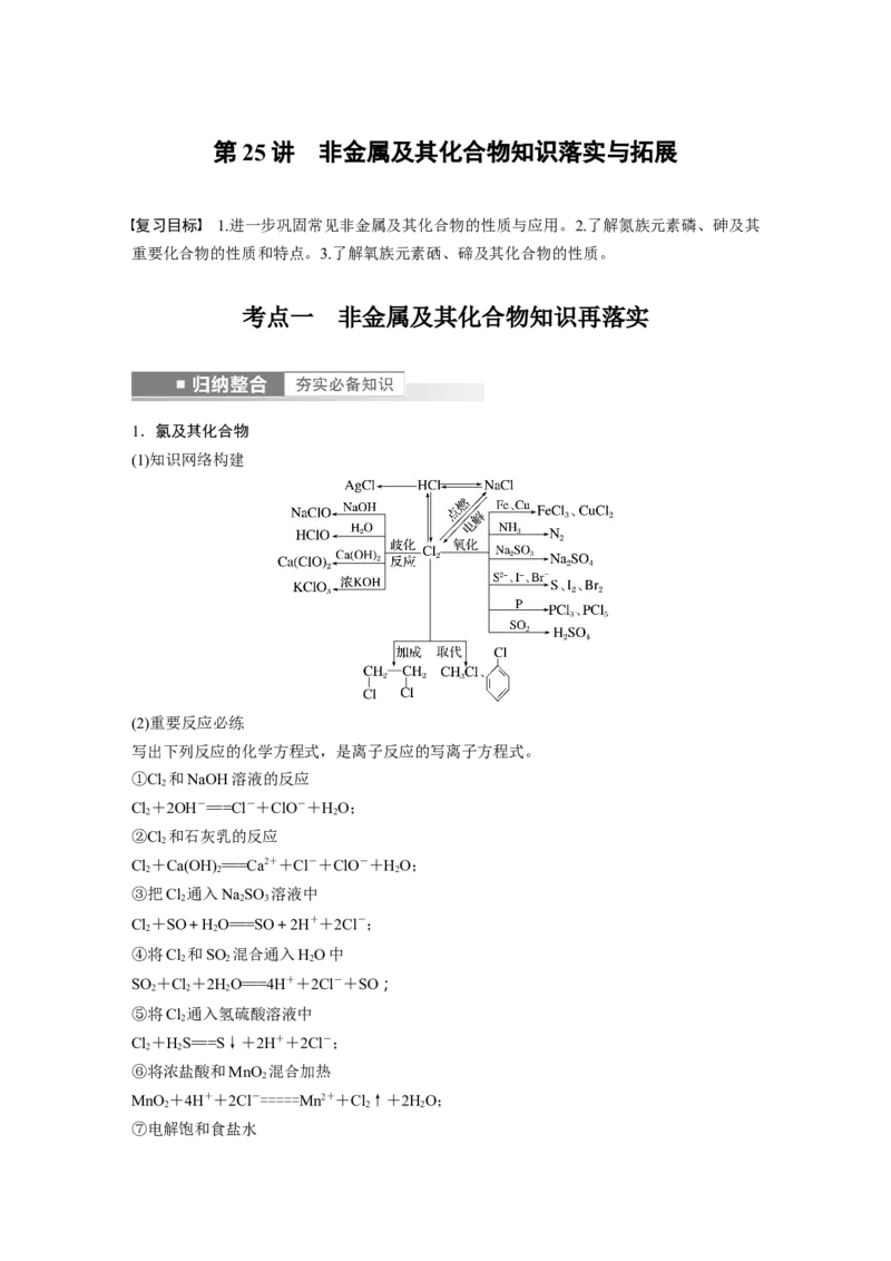 第4章第25讲　非金属及其化合物知识落实与拓展---2023年高考化学一轮复习（新高考）_05高考化学_新高考复习资料_2023年新高考资料_一轮复习_2023年新高考大一轮复习讲义