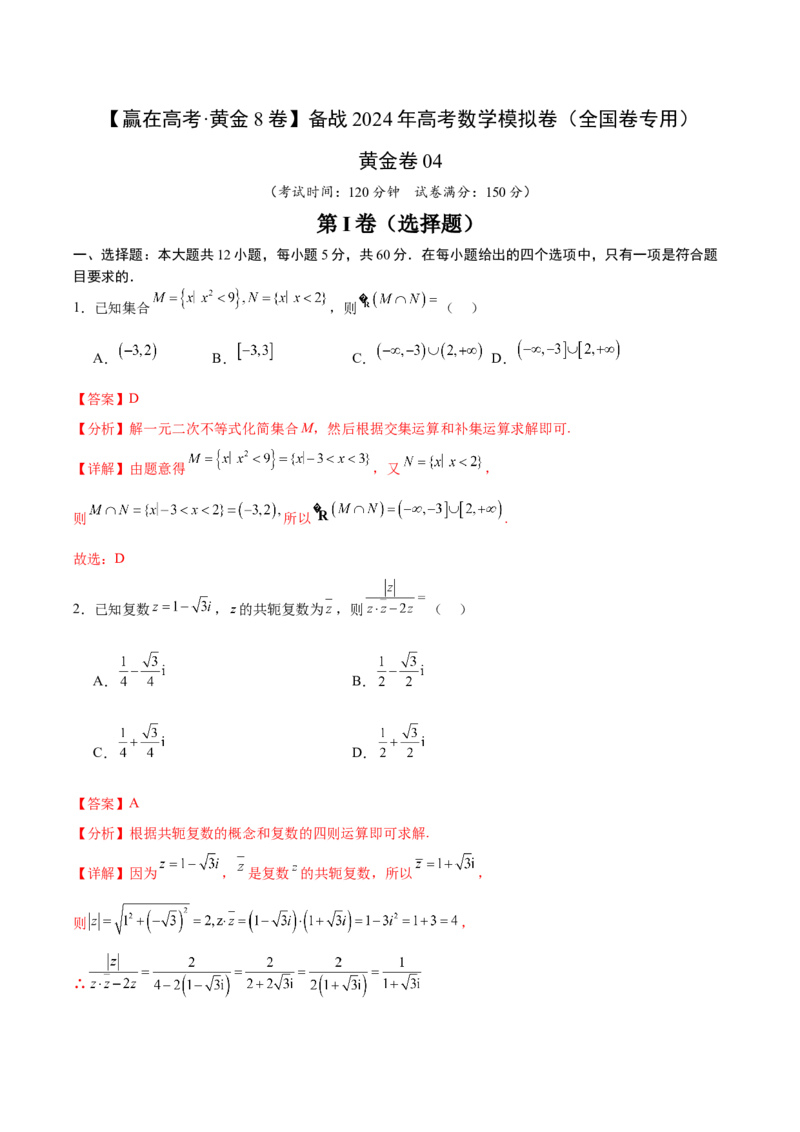 黄金卷04（文科）（解析版）-赢在高考&middot;黄金8卷备战2024年高考数学模拟卷（全国卷专用）_2.2025数学总复习_2024年新高考资料_4.2024高考模拟预测试卷