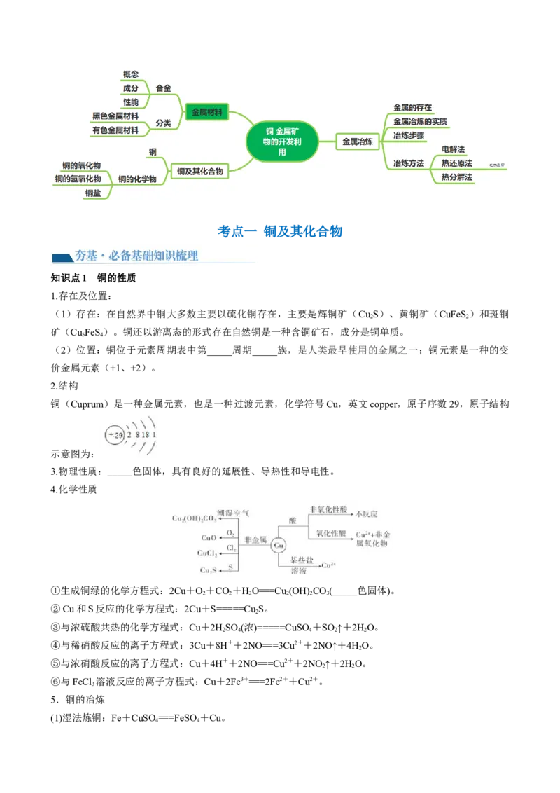 第11讲铜金属矿物的开发利用（讲义）（原卷版）_05高考化学_2024年新高考资料_1.2024一轮复习_2024年高考化学一轮复习讲练测（新教材新高考）