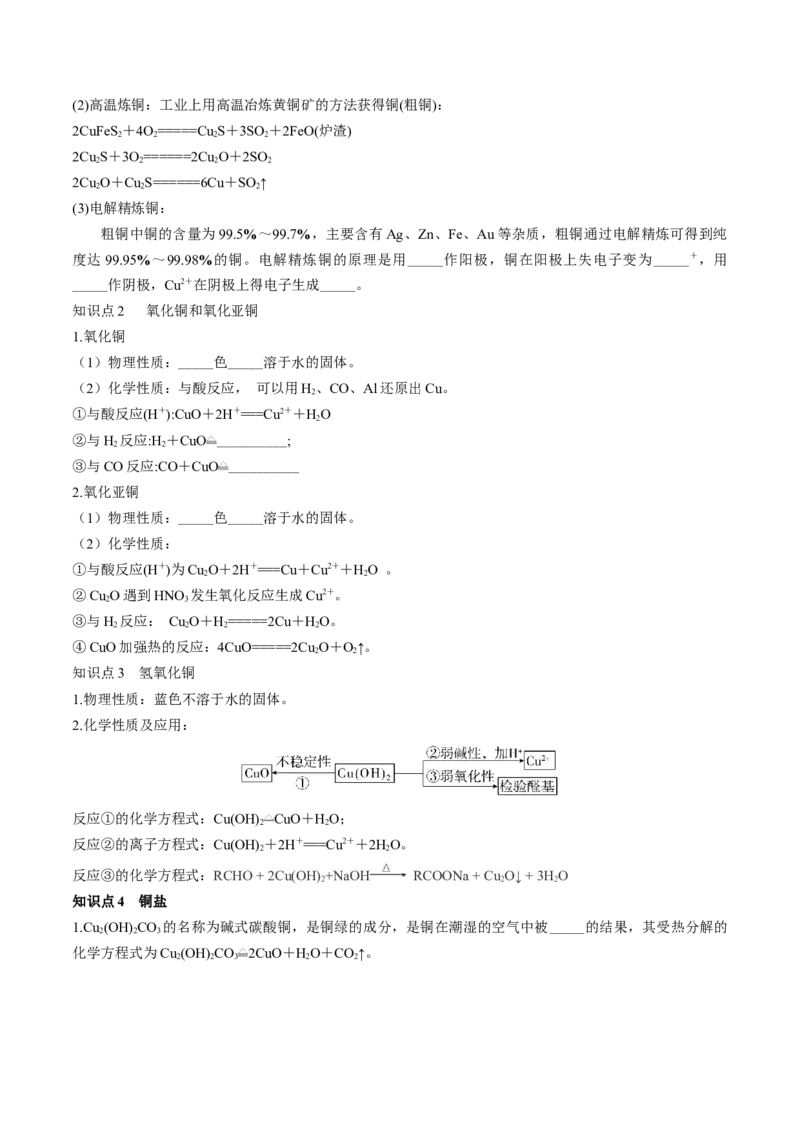 第11讲铜金属矿物的开发利用（讲义）（原卷版）_05高考化学_2024年新高考资料_1.2024一轮复习_2024年高考化学一轮复习讲练测（新教材新高考）