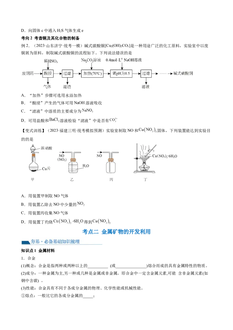 第11讲铜金属矿物的开发利用（讲义）（原卷版）_05高考化学_2024年新高考资料_1.2024一轮复习_2024年高考化学一轮复习讲练测（新教材新高考）