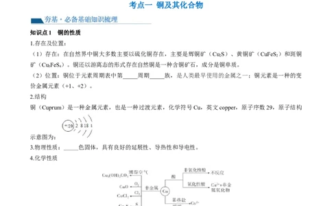 第11讲铜金属矿物的开发利用（讲义）（原卷版）_05高考化学_2024年新高考资料_1.2024一轮复习_2024年高考化学一轮复习讲练测（新教材新高考）