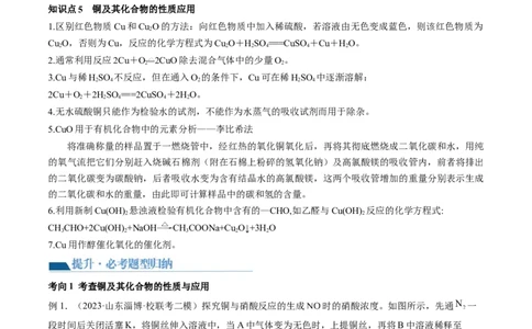 第11讲铜金属矿物的开发利用（讲义）（原卷版）_05高考化学_2024年新高考资料_1.2024一轮复习_2024年高考化学一轮复习讲练测（新教材新高考）