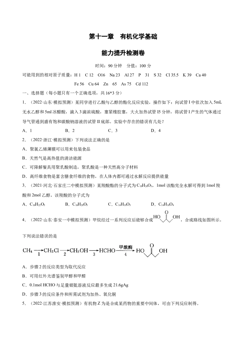 第十一章有机化学基础（测）-2023年高考化学一轮复习讲练测（全国通用）（原卷版）_05高考化学_通用版（老高考）复习资料_2023年复习资料_一轮复习