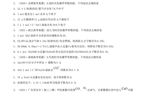 第1讲物质的量气体摩尔体积（精练）-2022年一轮复习讲练测（原卷版）_05高考化学_新高考复习资料_2022年新高考资料_2022年高考化学一轮复习讲练测