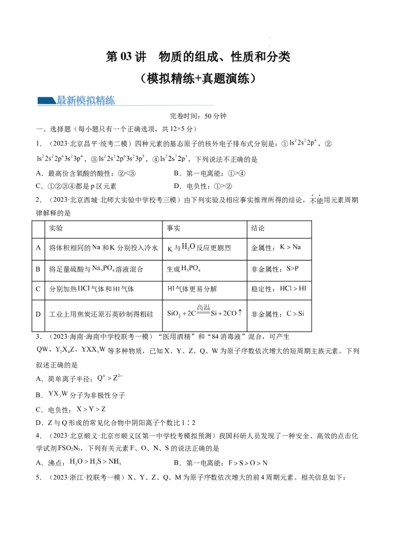 第17讲元素周期律元素周期表（练习）（原卷版）_05高考化学_新高考复习资料_2024年新高考资料_一轮复习资料_完2024年高考化学一轮复习讲练测(课件+讲义+练习)（新高考）_讲义+练习