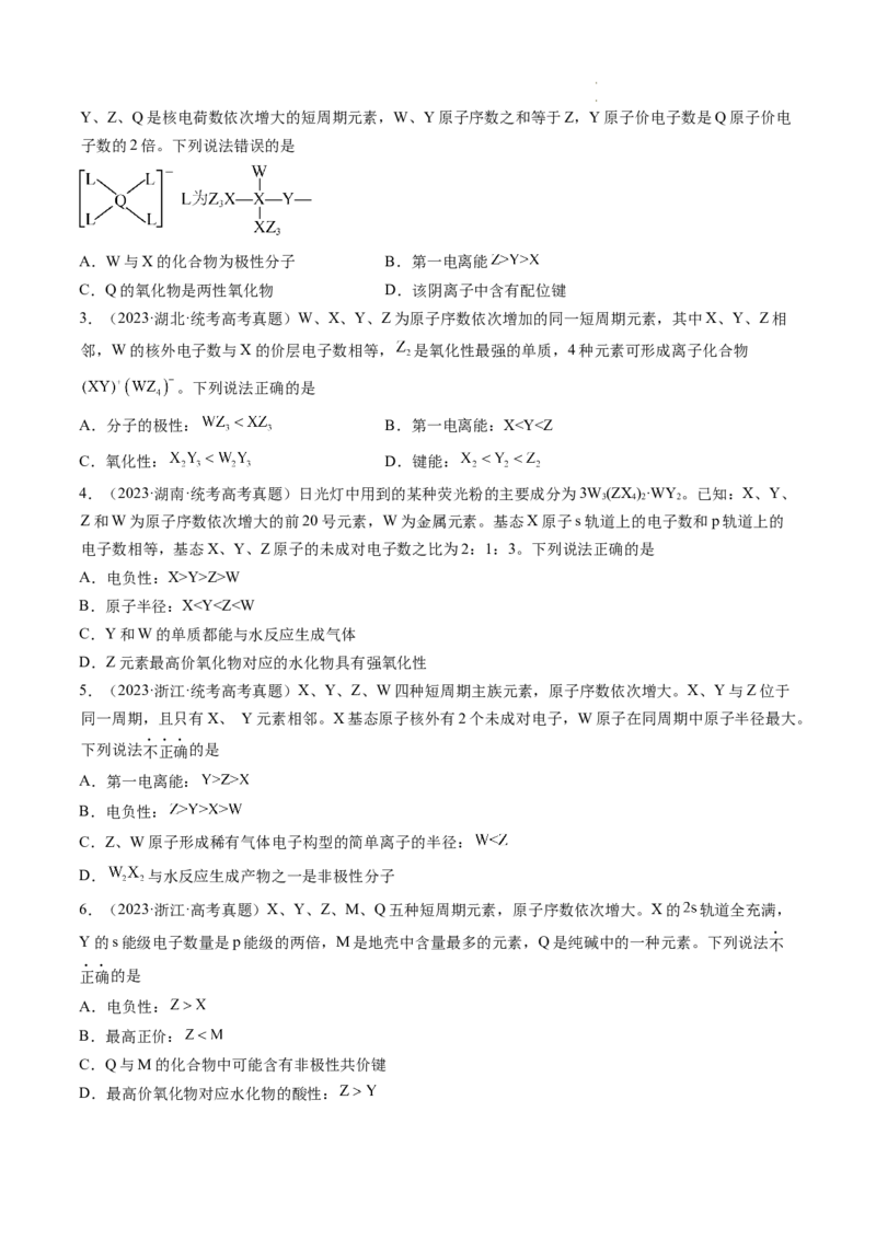 第17讲元素周期律元素周期表（练习）（原卷版）_05高考化学_新高考复习资料_2024年新高考资料_一轮复习资料_完2024年高考化学一轮复习讲练测(课件+讲义+练习)（新高考）_讲义+练习