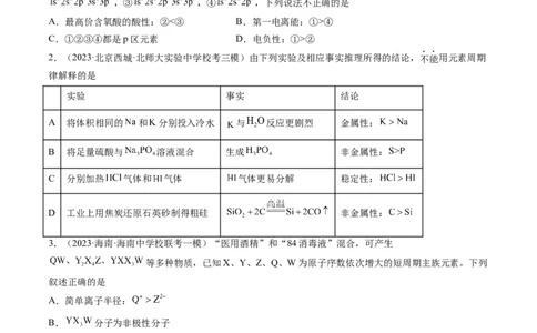 第17讲元素周期律元素周期表（练习）（原卷版）_05高考化学_新高考复习资料_2024年新高考资料_一轮复习资料_完2024年高考化学一轮复习讲练测(课件+讲义+练习)（新高考）_讲义+练习