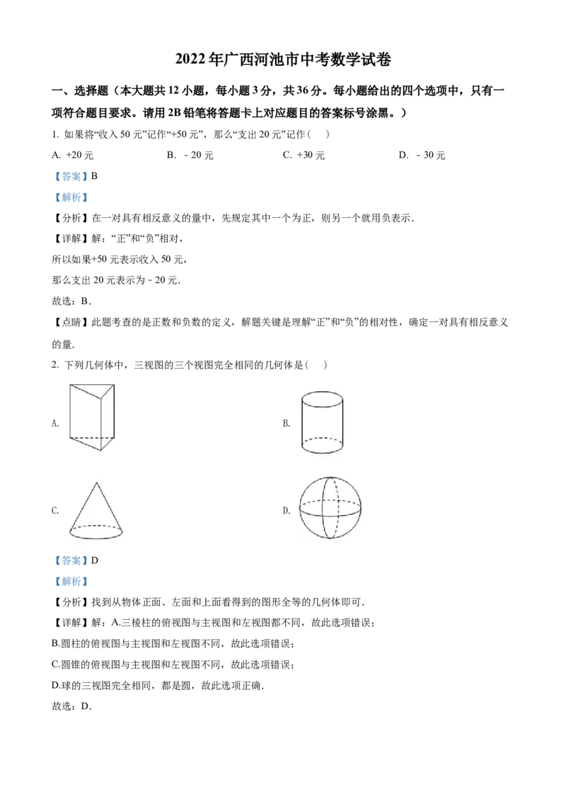 精品解析：2022年广西河池市中考数学真题（解析版）_初中数学_九年级数学下册（人教版）_全国各地数学中考真题_2022年全国中考数学真题145份