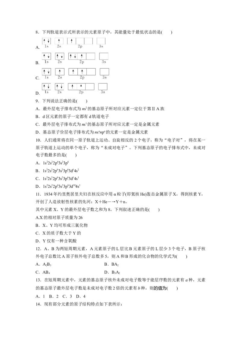 第6章第30练　原子结构　核外电子排布规律_05高考化学_2024年新高考资料_1.2024一轮复习_2024年高考化学一轮复习讲义（新人教新高考版）_学生版在此文件夹_一轮复习71练