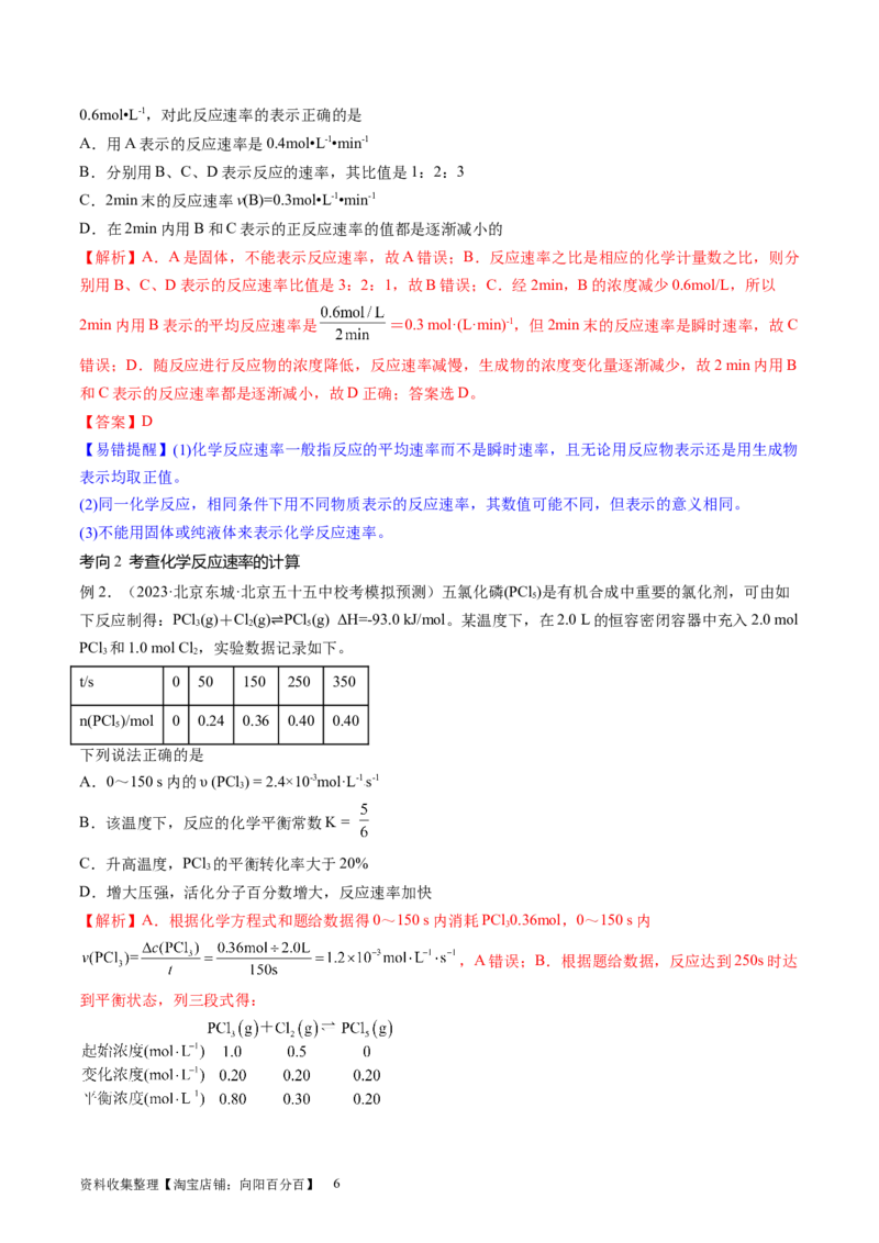 第24讲化学反应速率（讲义）（解析版）_05高考化学_新高考复习资料_2024年新高考资料_一轮复习资料_完2024年高考化学一轮复习讲练测(课件+讲义+练习)（新高考）_讲义+练习