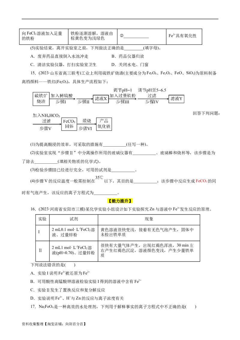 考点14铁及其化合物(好题冲关)(原卷版)_05高考化学_通用版（老高考）复习资料_2024年复习资料_完备战2024年高考化学一轮复习考点帮（全国通用）