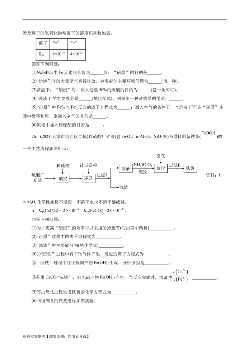 考点14铁及其化合物(好题冲关)(原卷版)_05高考化学_通用版（老高考）复习资料_2024年复习资料_完备战2024年高考化学一轮复习考点帮（全国通用）